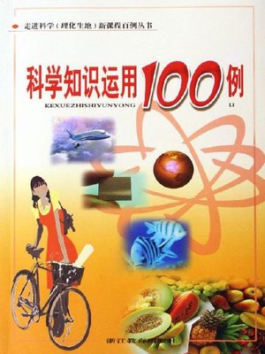cover image of 科学知识运用100例(One Hundred Cases of the Application of Scientific Knowledge)